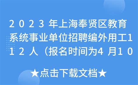2023年上海奉贤区教育系统事业单位招聘编外用工112人（报名时间为4月10日-12日）