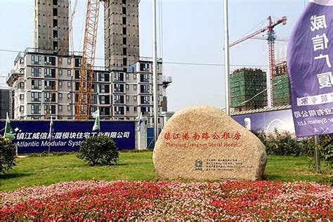 江苏省镇江威信模块建筑技术体系得到推广应用