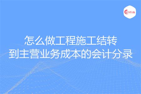 开发成本结转的账务处理怎么做 - 会计教练