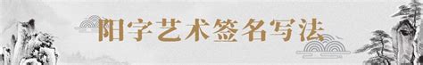 阳字艺术签名写法字体下载大全，免费字体、正版字体下载尽在字体家