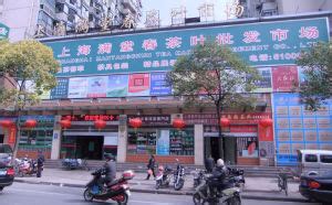 上海满堂春茶叶批发市场图片-淘金地农业网