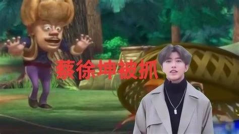 熊出没：搞笑配音，蔡徐坤被抓_腾讯视频