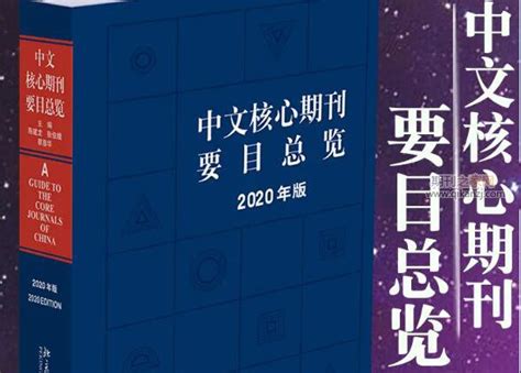 北大图书馆主持研制完成的《中文核心期刊要目总览》（2020版）正式出版发行