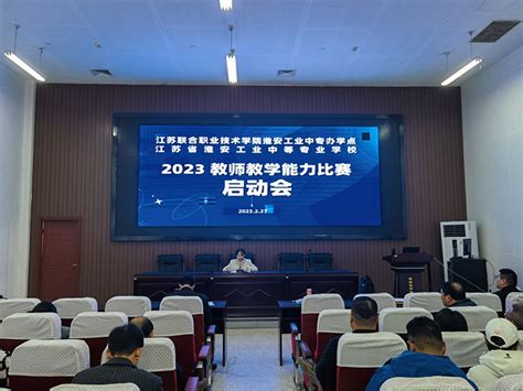 淮安工业中专召开2023年教学能力比赛工作培训会