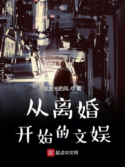《从离婚开始的文娱》小说在线阅读-起点中文网