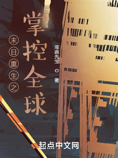 《末日重生之掌控全球》小说在线阅读-起点中文网