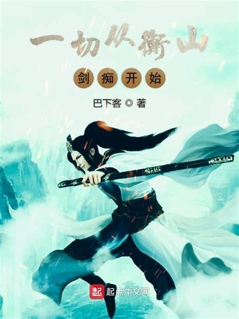 《一切从衡山剑痴开始》小说在线阅读-起点中文网