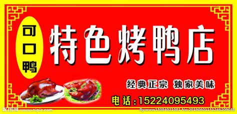 北京烤鸭设计图__广告设计_广告设计_设计图库_昵图网nipic.com