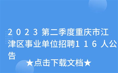 2023第二季度重庆市江津区事业单位招聘116人公告