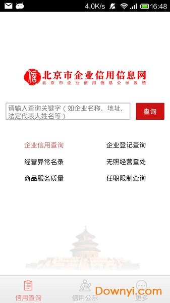 北京市企业信用信息网app下载-北京市企业信用信息网软件下载v3.1.0 安卓版-当易网