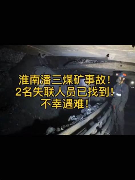 淮南矿业集团潘三煤矿冒顶事故：2名失联人员已找到_新浪新闻