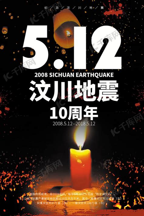 汶川地震10周年祭海报模板下载-千库网
