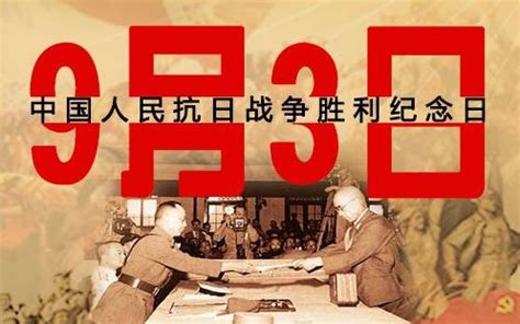 中国人民抗日战争胜利纪念日(每年的9月3日)_日历网