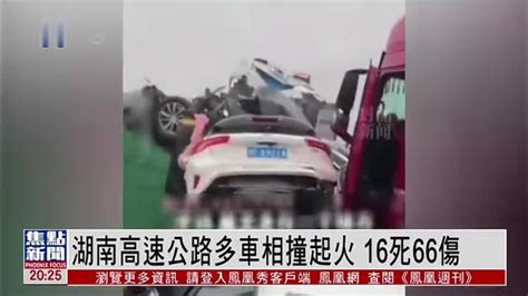 湖南高速公路多车相撞起火 16死66伤_凤凰网视频_凤凰网