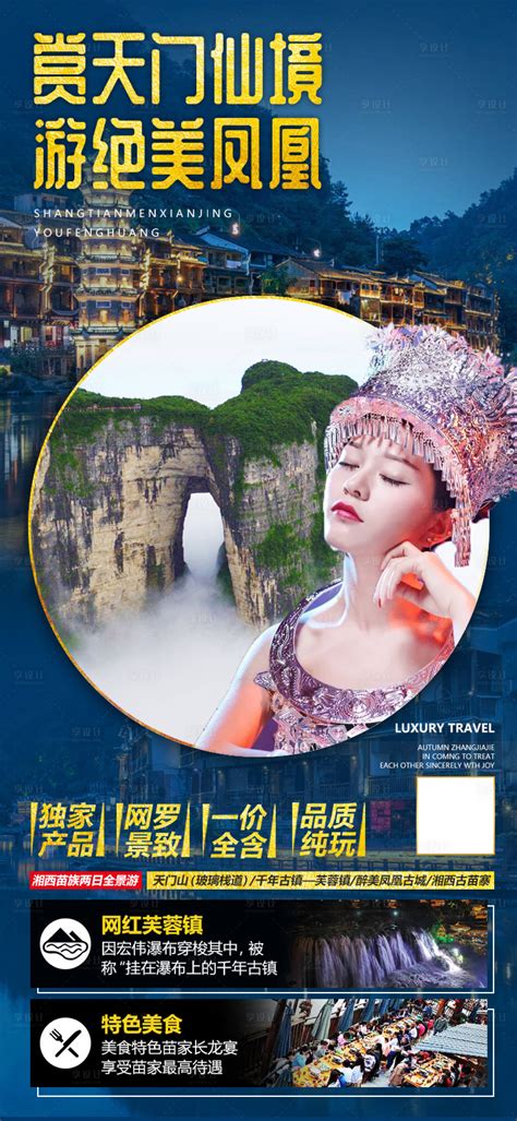 国色天湘湘西旅游海报PSD广告设计素材海报模板免费下载-享设计