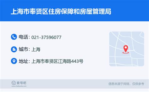 ☎️上海市奉贤区住房保障和房屋管理局：021-37596077 | 查号吧 📞