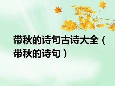 关于秋天图片文字