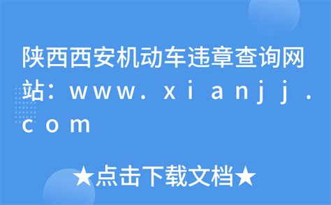 陕西西安机动车违章查询网站：www.xianjj.com