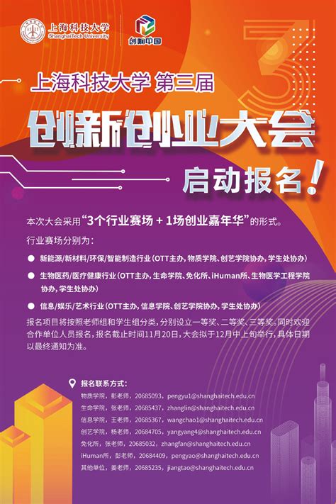 上海科技大学第三届创新创业大会正式启动报名！