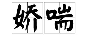 竅是什麼意思打竅串竅的順序2022已更新今日熱點