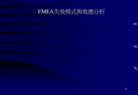 FMEA失效模式分析中风险评估「SOD」标准__凤凰网