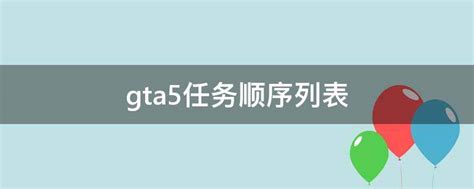 gta5任务顺序列表(gta5线上任务顺序目录)-参考网