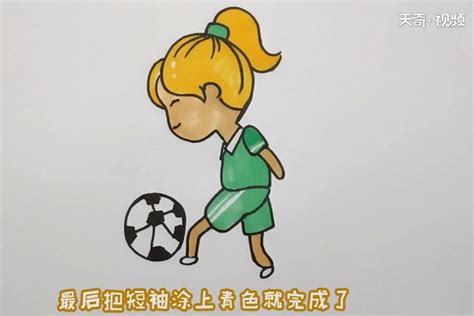 世界足球日全民踢球简笔画 - 天奇生活