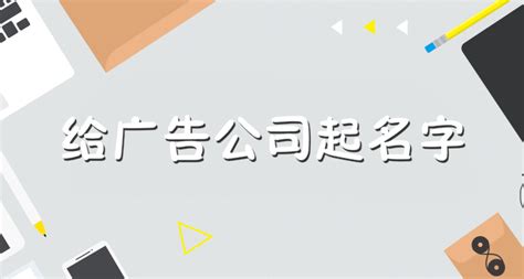 公司怎么起名广告传媒公司名字集锦_起名问答-美名宝起名网