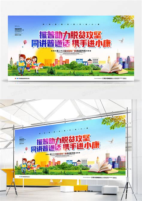 清新简约2020全国推广普通话宣传周主题展板设计图片下载_psd格式素材_熊猫办公