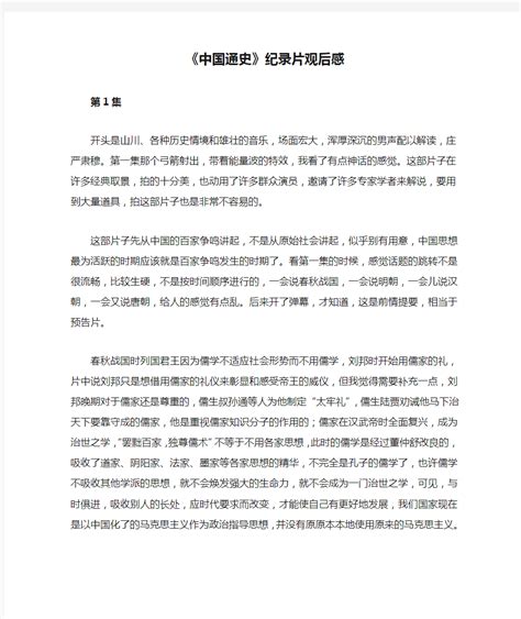 《中国通史》个人观后感600字5篇Word模板下载_编号lryebkpk_熊猫办公