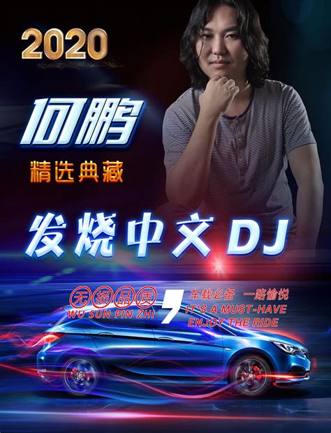 何鹏《DJ何鹏精选》 CD15-16 [WAV分轨] - 音乐地带 - 华声论坛