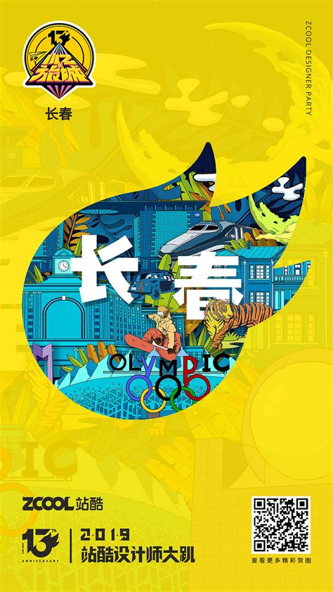 站酷13周年贺图---小Z的旅城【长春】|平面|海报|本仙儿 - 原创作品 - 站酷 (ZCOOL)