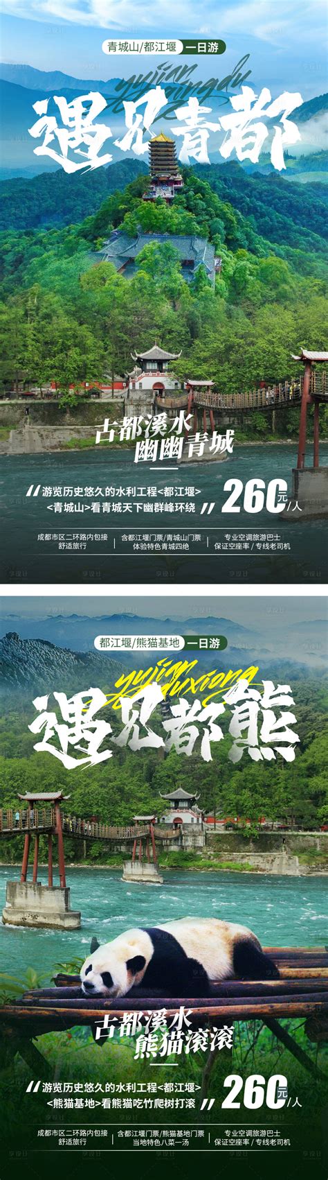 四川旅游系列海报PSD广告设计素材海报模板免费下载-享设计