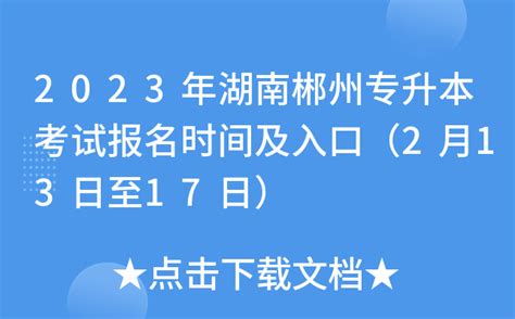 2022年8月湖南郴州普通话报名时间、条件及入口【8月15日起】