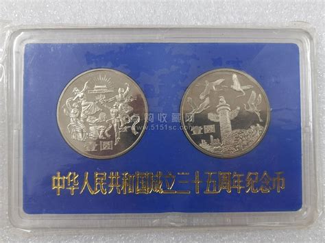 中华人民共和国成立三十五周年纪念币 精制币 [实拍捡漏] - 点购收藏网