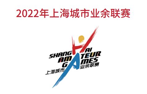 上海城市业余联赛招投标恢复，各赛事活动将获3万元至60万元不等的专项扶持资金