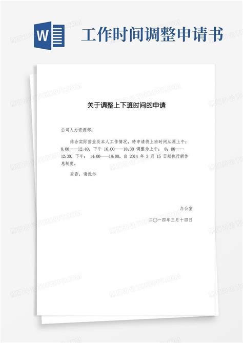 方便的关于调整上下班时间的申请Word模板下载_编号qbzmojyq_熊猫办公