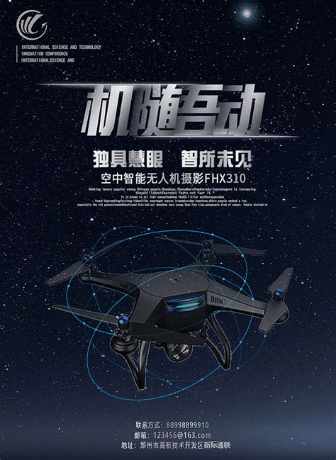 创意合成无人机宣传PSD【海报免费下载】-包图网