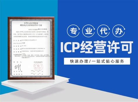 ICP经营许可证-天磊咨询