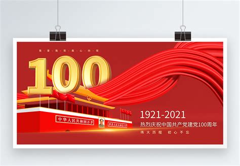 建党100周年海报_海报设计_设计模板_建党100周年海报模板_摄图网模板下载