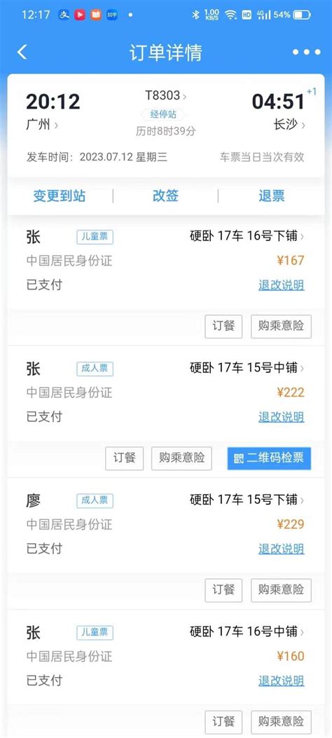 日记 2023/06/28 在12306上订了广州至长沙的火车卧铺票4张共778元 - JOEDAR.COM