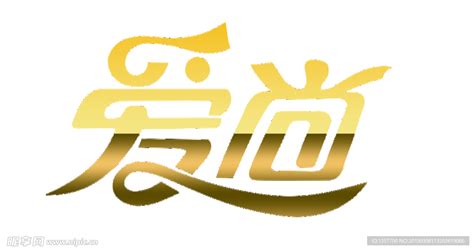 爱尚logo设计图__LOGO设计_广告设计_设计图库_昵图网nipic.com
