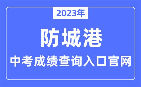 2023年防城港中考成绩查询入口官网（http://jyj.fcgs.gov.cn/）_学习力