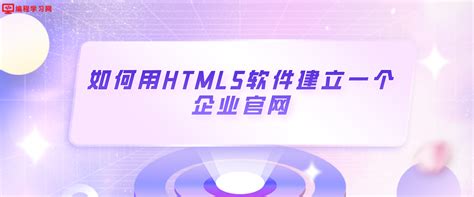 HTML5技术教程 - 编程学习网