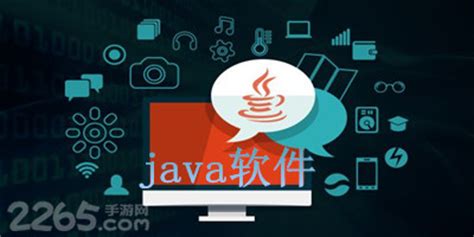 java程序软件下载_java程序应用软件【专题】-华军软件园