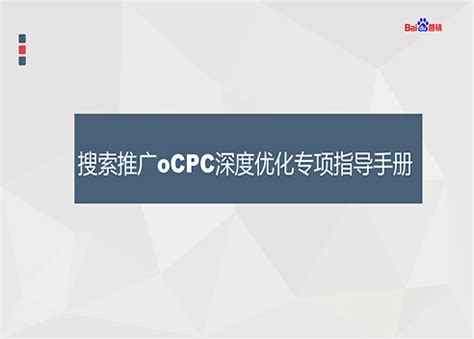 搜索推广-oCPC-百度营销学堂