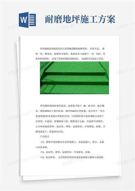 彩色陶瓷颗粒防滑路面,陶粒耐磨地坪施工方案word模板免费下载_编号1l9akrn9m_图精灵