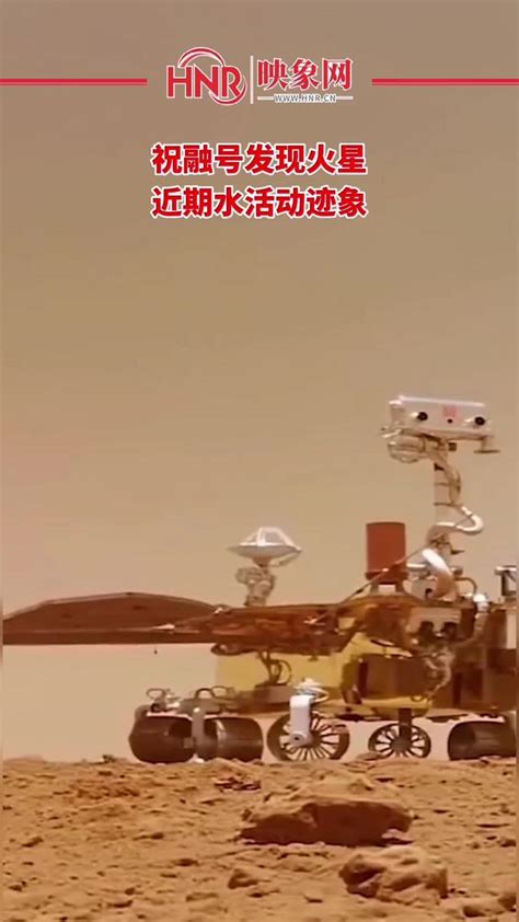中国祝融号发现火星近期水活动迹象#火星 #祝融号_凤凰网视频_凤凰网