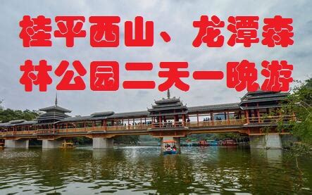 桂平西山二日游出游攻略-广西柳州市龙城之光旅游有限公司