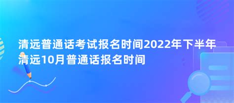 清远普通话考试报名时间2022年下半年 清远10月普通话报名时间-133职教网